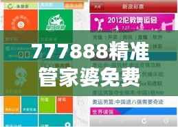 777888精准管家婆免费"—您的财务管理好帮手