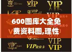 600图库大全免费资料图,理性解答解释落实_VIP10.287