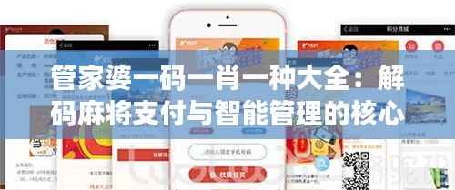 管家婆一码一肖一种大全:解码麻将支付与智能管理的核心整合