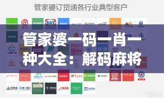 管家婆一码一肖一种大全:解码麻将支付与智能管理的核心整合