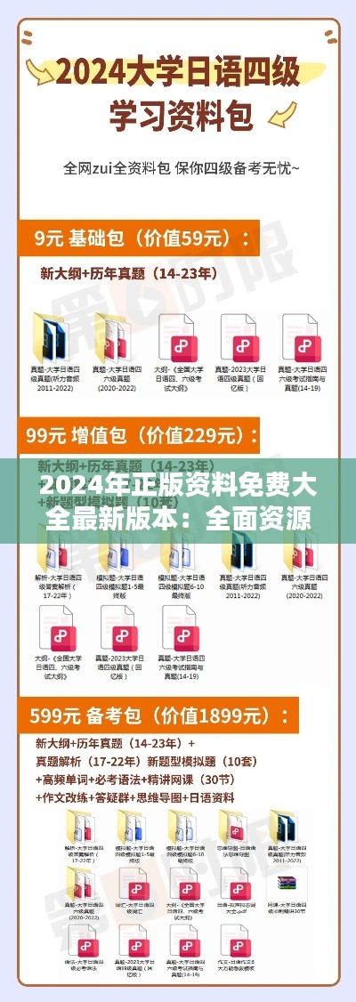 2024年正版资料免费大全最新版本:全面资源库更新汇总