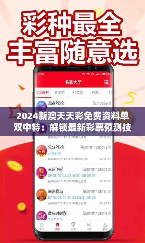 2024新澳天天彩免费资料单双中特:解锁最新彩票预测技巧