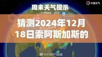 未来揭秘,索阿斯加斯在2024年12月18日的实时情况预测与步骤指南