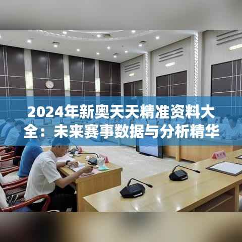 2024年新奥天天精准资料大全:未来赛事数据与分析精华
