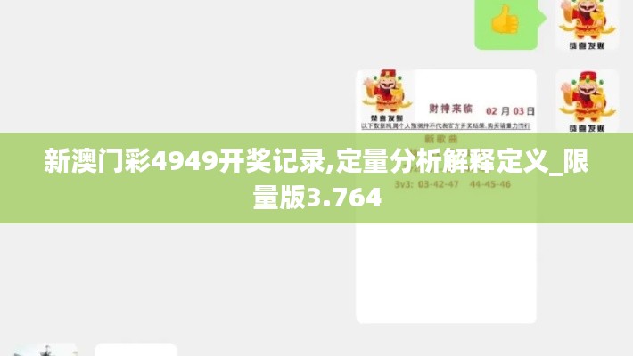 新澳门彩4949开奖记录,定量分析解释定义_限量版3.764