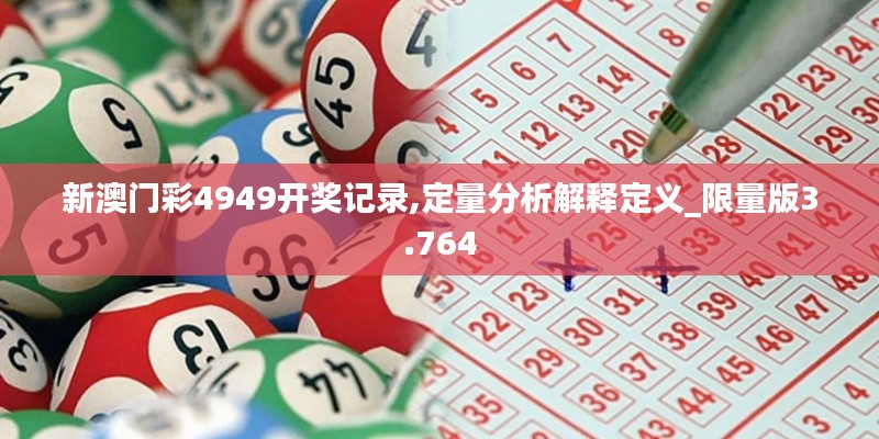 新澳门彩4949开奖记录,定量分析解释定义_限量版3.764