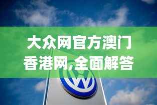 大众网官方澳门香港网,全面解答解释落实_VR版10.676