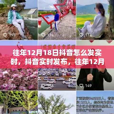 抖音实时发布操作指南,往年12月18日及以后的实时发布教程