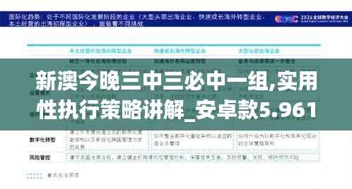 新澳今晚三中三必中一组,实用性执行策略讲解_安卓款5.961