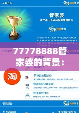 77778888管家婆的背景:财务管理软件的行业领先者