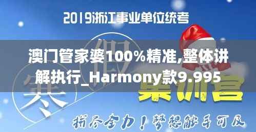 澳门管家婆100%精准,整体讲解执行_Harmony款9.995