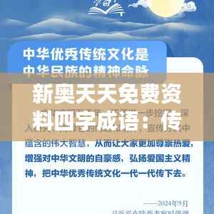 新奥天天免费资料四字成语:传统文化智慧结晶