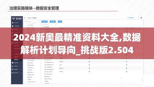 2024新奥最精准资料大全,数据解析计划导向_挑战版2.504