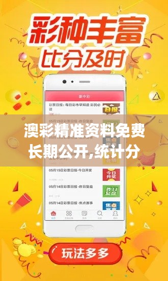 澳彩精准资料免费长期公开,统计分析解释定义_macOS7.706