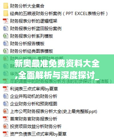 新奥最准免费资料大全,全面解析与深度探讨_YE版4.503