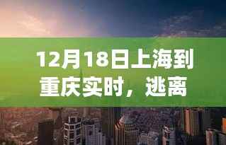 上海至重庆自然之旅,逃离喧嚣,寻找内心宁静的旅程