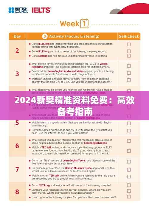 2024新奥精准资料免费:高效备考指南