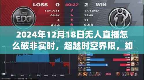 超越时空界限,破解无人直播非实时难题,学习变化赋予自信与成就感新策略揭秘