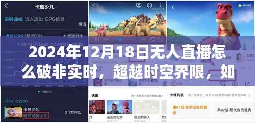 超越时空界限,破解无人直播非实时难题,学习变化赋予自信与成就感新策略揭秘