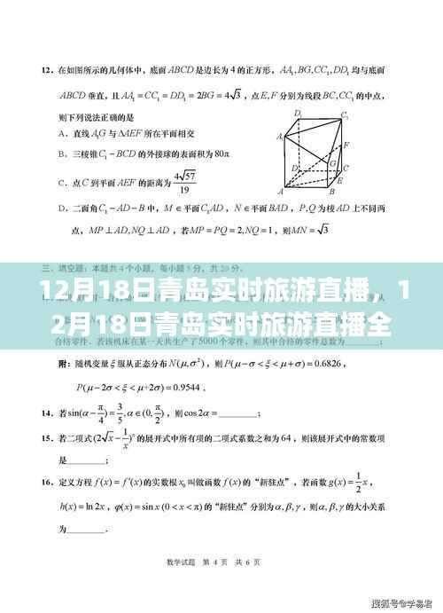 青岛实时旅游直播全面评测与介绍,12月18日直播回顾