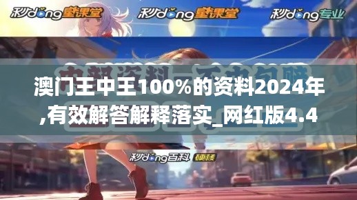 澳门王中王100%的资料2024年,有效解答解释落实_网红版4.436