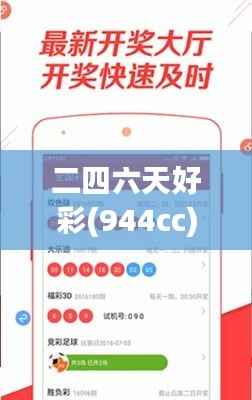 二四六天好彩(944cc)免费资料大全2022:揭示赢在竞彩的实用秘籍