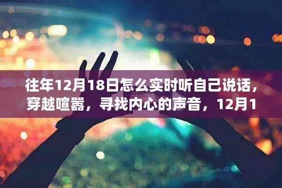 寻找内心的声音,穿越喧嚣的旅程,在自然的怀抱中聆听自我——12月18日的自我发现之旅