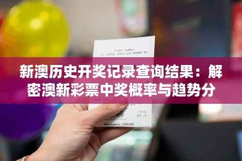 新澳历史开奖记录查询结果:解密澳新彩票中奖概率与趋势分析