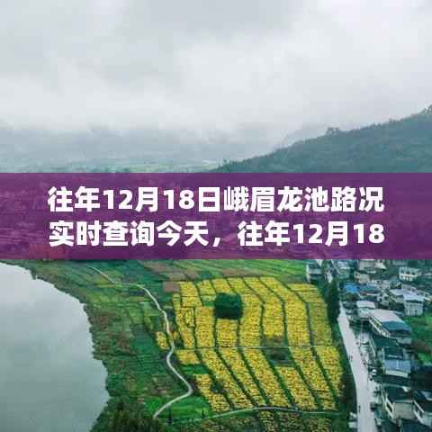 往年12月18日峨眉龙池路况实时查询,今日出行指南与实时路况更新通知