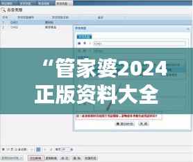 “管家婆2024正版资料大全:财务管理与销售跟踪的数字化解决方案”