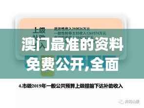 澳门最准的资料免费公开,全面解读说明_V版1.528