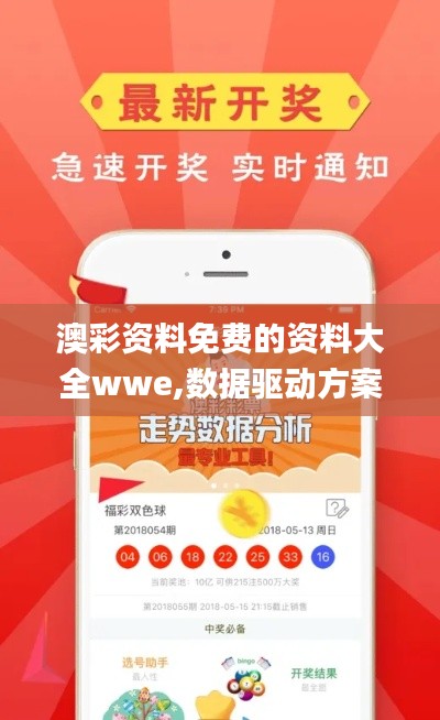 澳彩资料免费的资料大全wwe,数据驱动方案实施_pack17.810