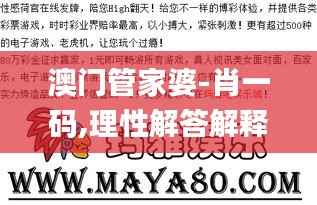 澳门管家婆-肖一码,理性解答解释落实_8K10.239