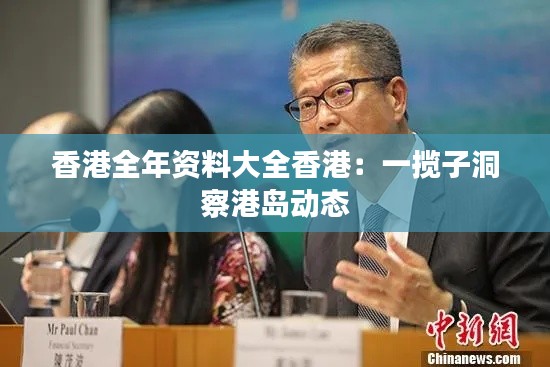 香港全年资料大全香港:一揽子洞察港岛动态