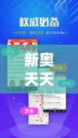 新奥天天彩免费资料最新版本更新内容:即时彩经精华解读