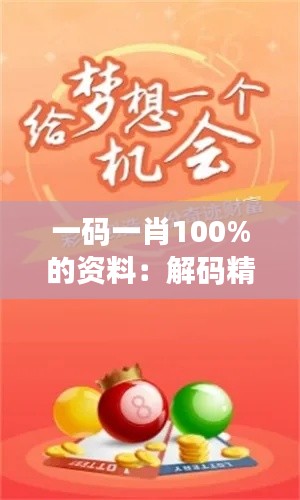 一码一肖100%的资料:解码精准推码技巧与概率分析