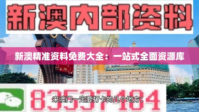 新澳精准资料免费大全:一站式全面资源库