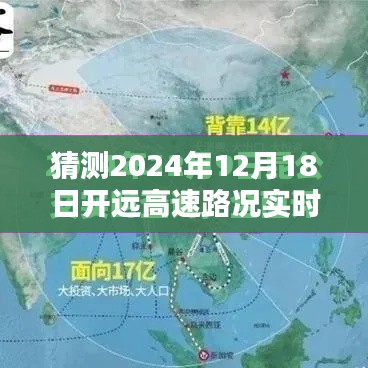 深度解析开远高速路况实时查询系统,预测2024年12月18日路况趋势