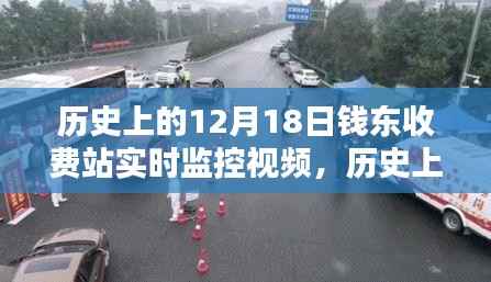钱东收费站实时监控视频概览,历史12月18日回顾