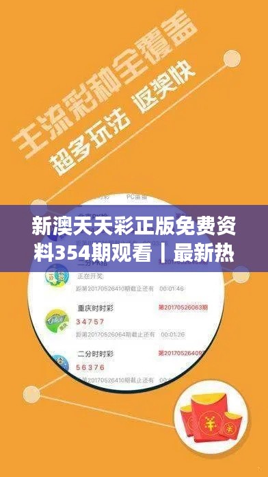 新澳天天彩正版免费资料354期观看|最新热门解答落实