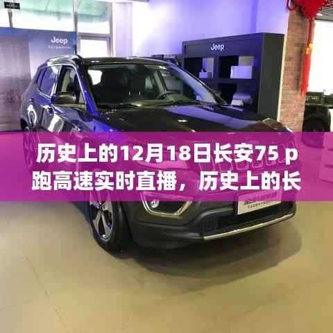 历史上的长安,十二月十八日长安75派跑高速实况直播回顾