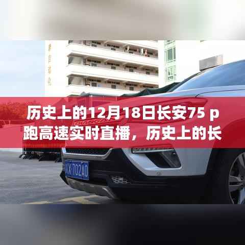 历史上的长安,十二月十八日长安75派跑高速实况直播回顾