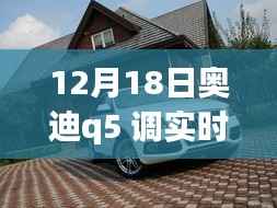 奥迪Q5,实时车速调整与温馨速度之旅