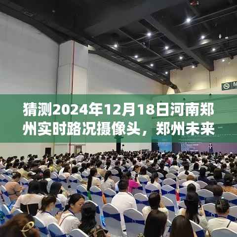 郑州未来之光,探索实时路况摄像头下的城市脉络
