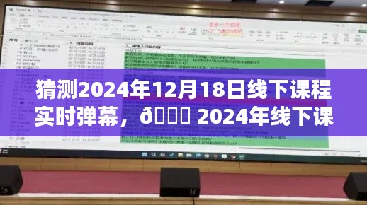 🌟 2024年线下课堂新风尚,实时弹幕互动体验猜想 🎉