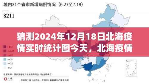 北海疫情动态,实时统计图预测与未来展望(2024年12月18日)