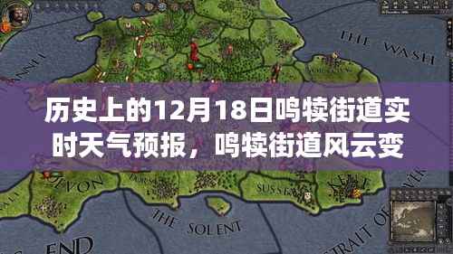 鸣犊街道风云变幻的天气预报日,历史启示与自我成长之路