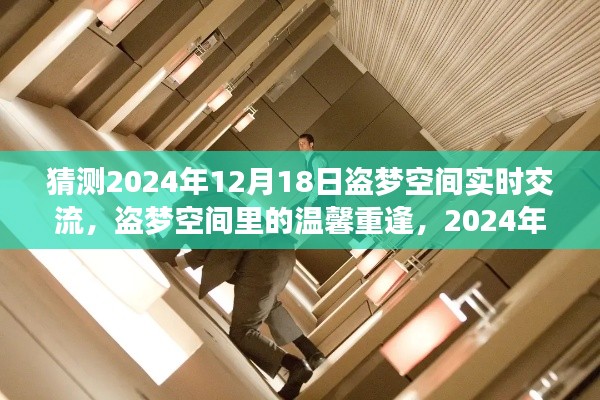 2024年盗梦空间重逢之旅,温馨重逢与梦境之旅的期待