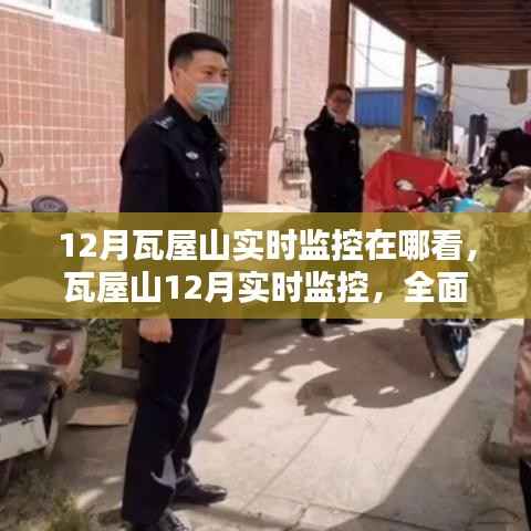 瓦屋山12月实时监控，全面体验与深度对比评测，在线观看攻略