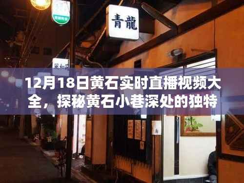黄石小巷独特风味揭秘,12月18日实时直播视频盛宴